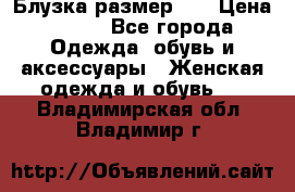 Блузка размер XL › Цена ­ 800 - Все города Одежда, обувь и аксессуары » Женская одежда и обувь   . Владимирская обл.,Владимир г.